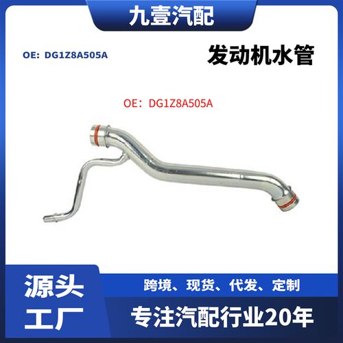 适用福特进口f探险者3.5 发动机冷却液管 发动机水管DG1Z8A505A