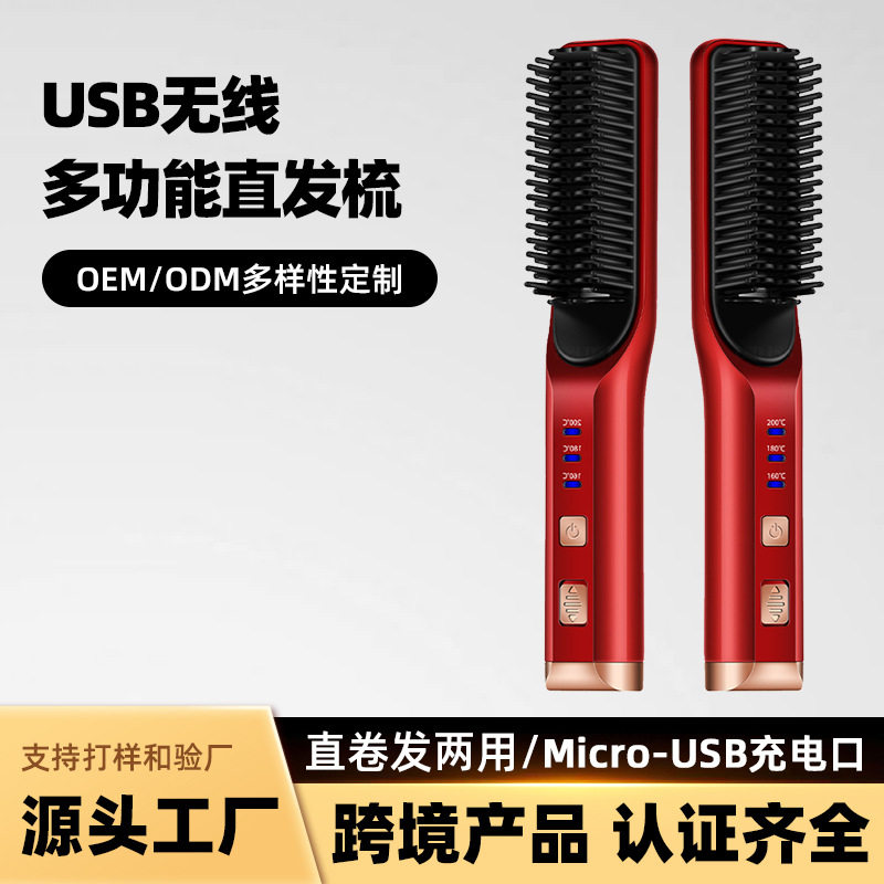 跨境USB无线充电直发梳直卷发两用Micro-USB充电口便携家用直发器