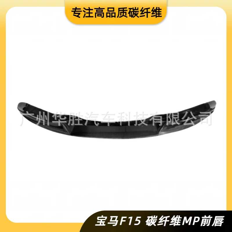 适用于宝马X5 F15 MP款碳纤维前唇 汽车改装MP款碳纤维前铲前下巴
