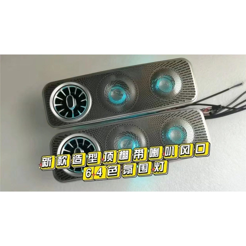 奔驰V260威霆 Vito出风口喇叭 64色氛围灯改装设备
