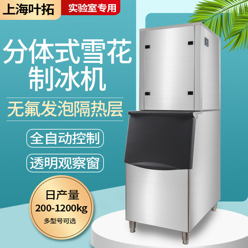 上海叶拓大容量商用分体式制冰机YT Ip-200 300不锈钢实验室可用