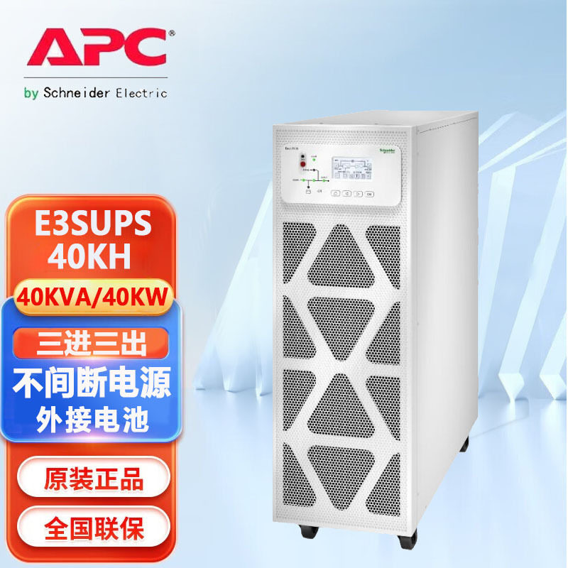 APCUPS电源E3SUPS40K外接电池稳压延时40KVA/40KW高频三进三出