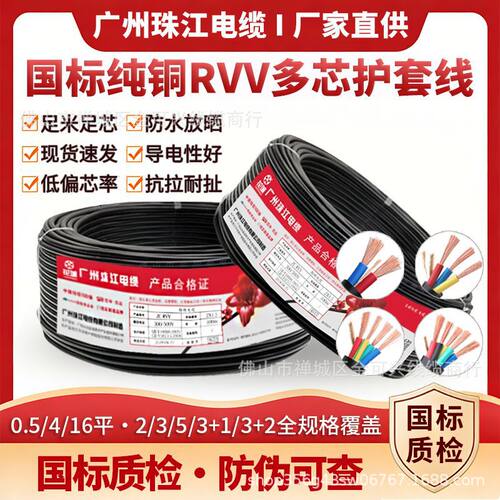 花城珠江zc-rvv国标纯铜电缆线阻燃2/3/5芯2.5/6平方多芯护套线