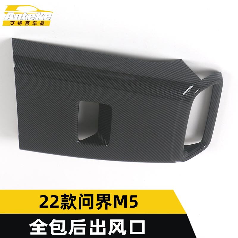 适用于金康赛力斯22款问界M5全包后出风口防踢垫装饰框贴汽车配件