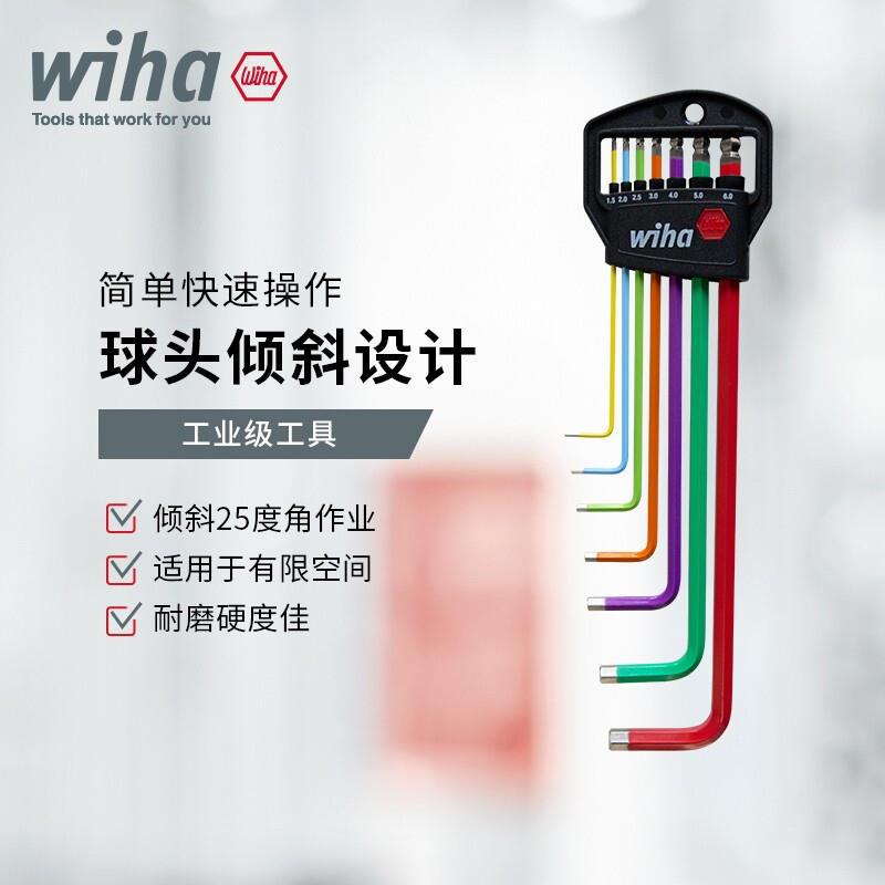 wiha威汉德国进口球头内六角L型彩色扳手9件7件套装多功能螺丝刀