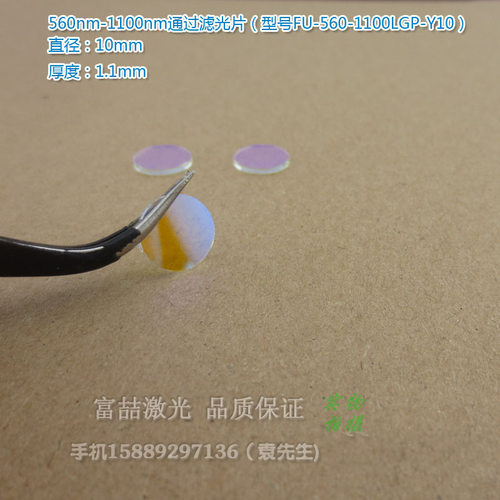 560nm-1100nm通过长波通滤光片蓝紫光紫外光截止玻璃镀膜滤光片