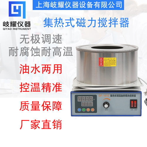 上海岐耀集热式磁力搅拌器DF101S实验室数显恒温导热油水浴油浴锅