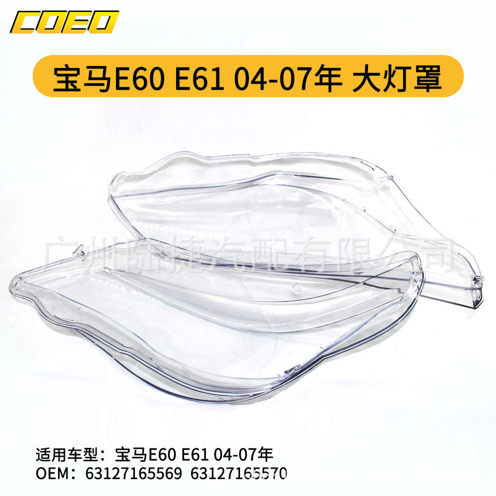 适用于宝马E60E6104-07年大灯罩63127165569/63127165570
