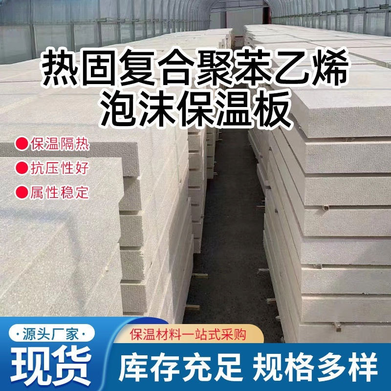 热固复合聚苯乙烯泡沫板外墙用硅质板EPS聚合聚苯板水泥基匀质板