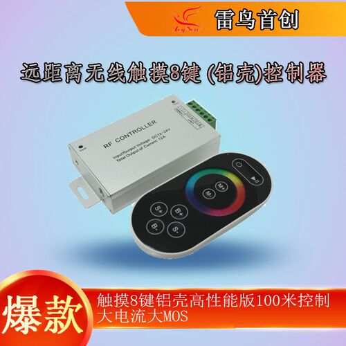 DC12aV24V RGB远距离433无线触摸8键铝壳控制器