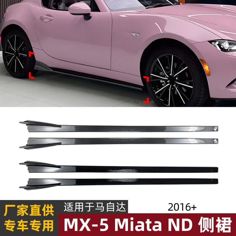 适用马自达MX-5MiataND2016+侧裙扰流板包围外饰跨境改装配件