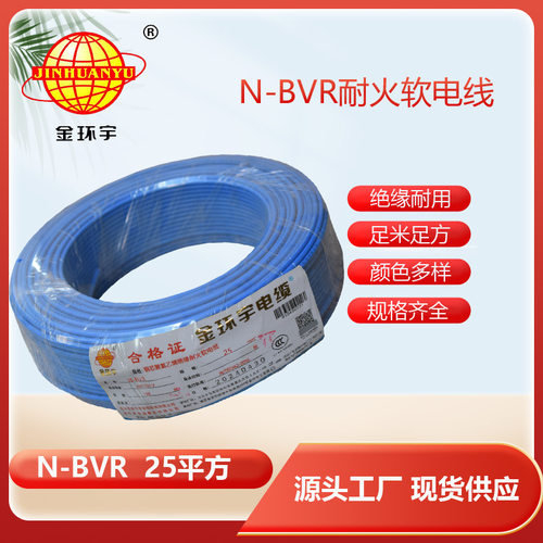 金环宇电线耐火电线N-BVR25平方多股软铜线线缆工业电缆