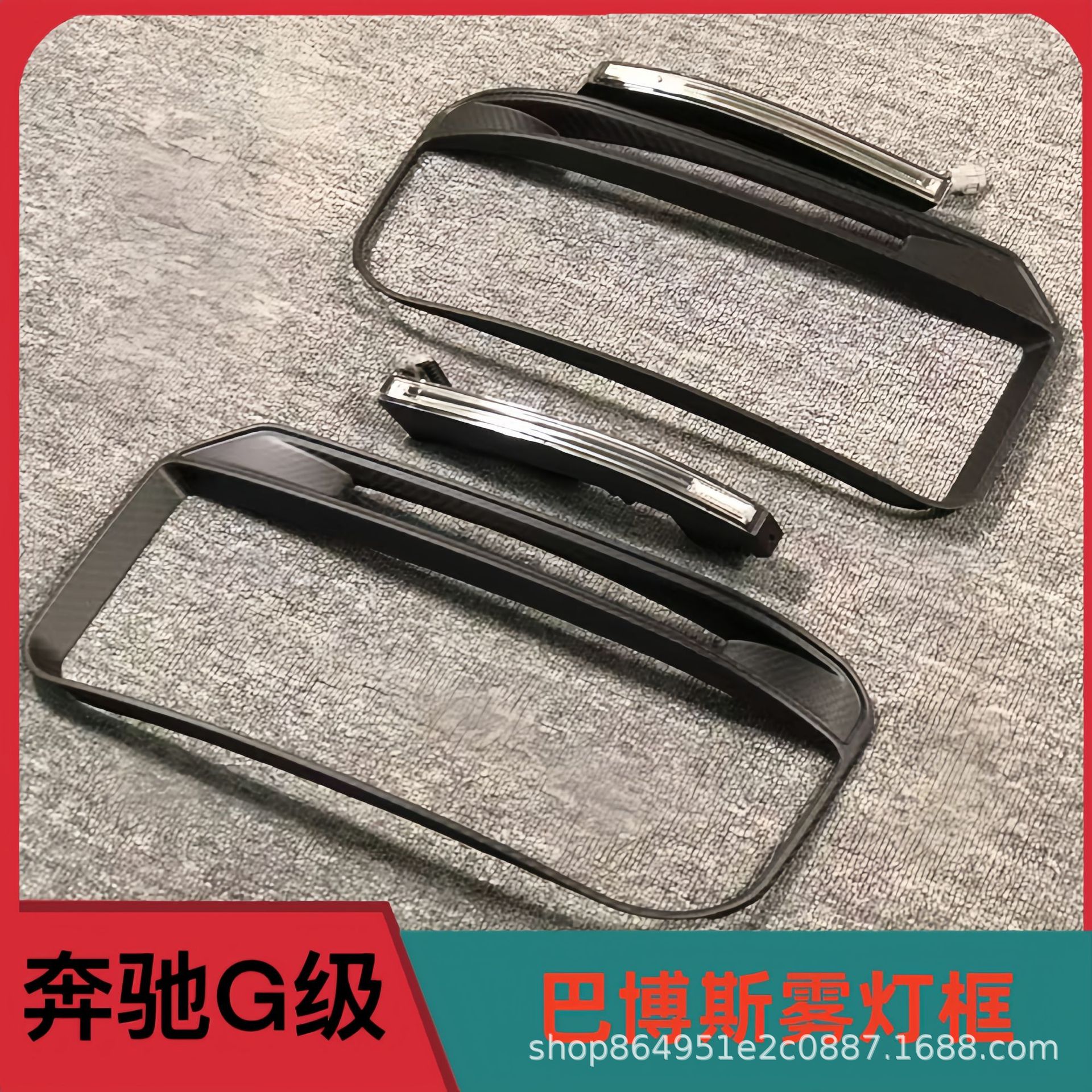 奔驰大G巴博斯款前杠雾灯日行灯