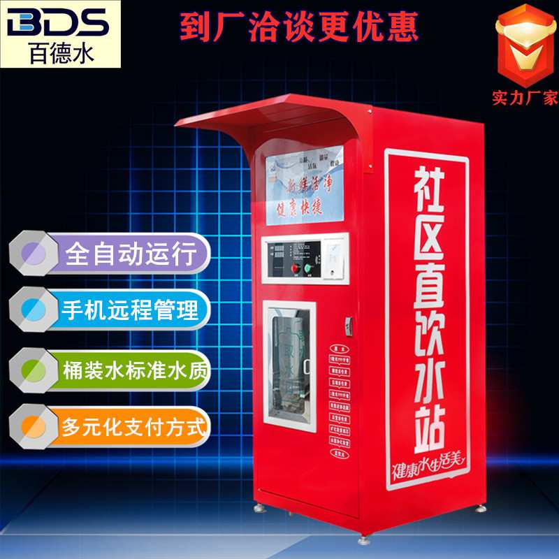 自动售水机刷卡投币扫码支付社小区自助反渗透智能支付