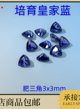 肥三角直三角皇家蓝培育蓝宝石裸石3x3~5x5mm高级首饰配石DIY