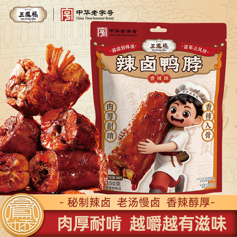三凤桥辣卤鸭脖老卤香辣味独立小包装卤味鸭货办公室解馋特产零食