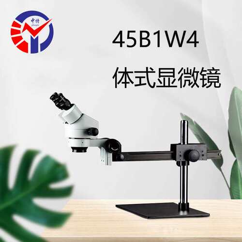 45B1W4体式显微镜 专业维修检测高清连续变倍万向支架体视显微镜
