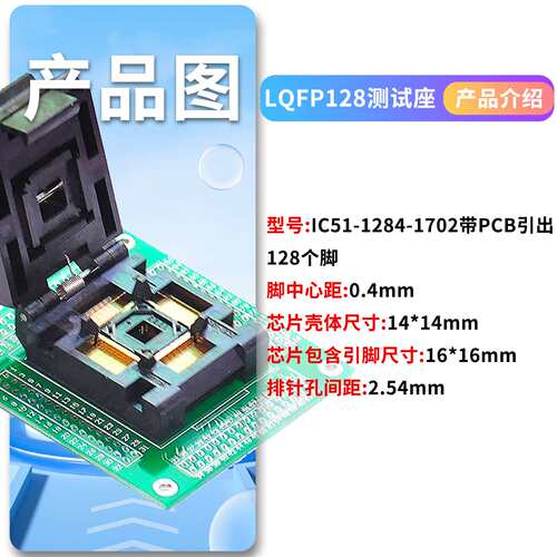 BTE LQFP128 带PCB测试座 0.4 烧录座 IC51-1284-1702 编程 IC座