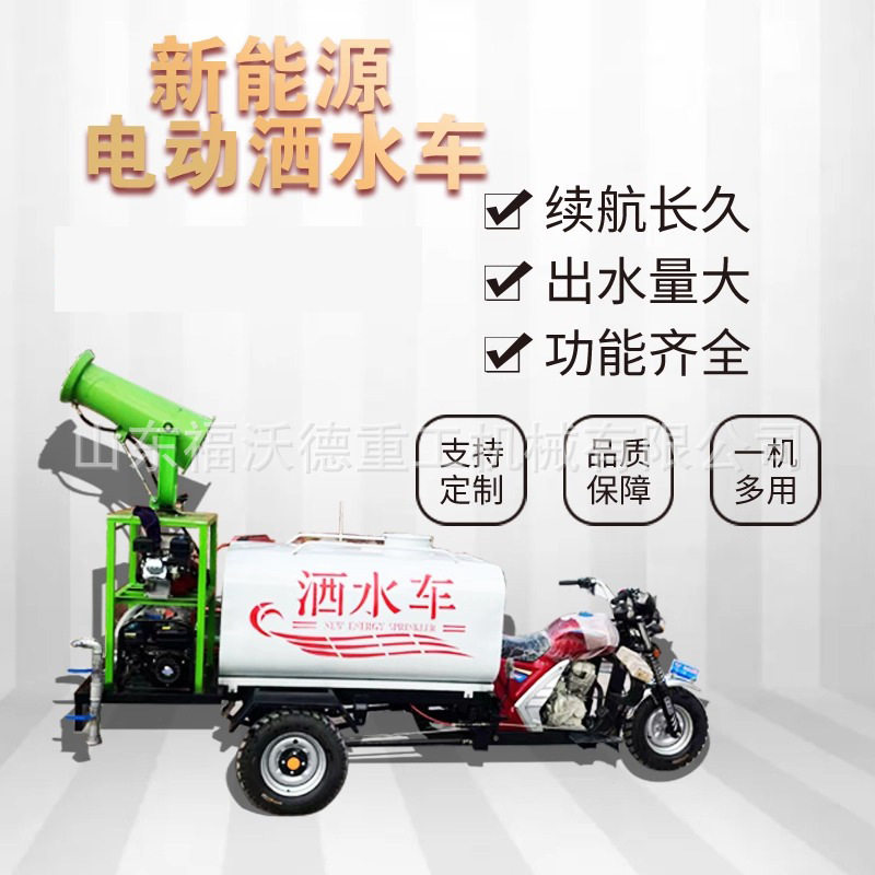 新能源电动三轮洒水车工地工程园林绿化小区物业市政绿化雾炮撒水