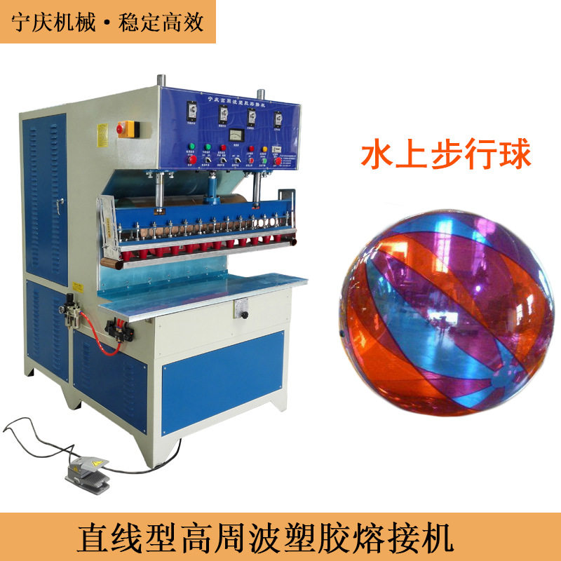 户外玩具碰撞球水上步行球设备高周波塑胶熔接机高频热熔机