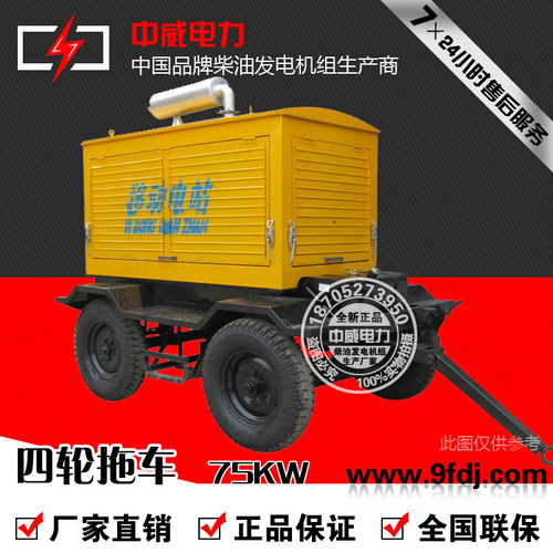 中威电力全国75KW柴油发电机组四轮拖车物美价廉物超所值