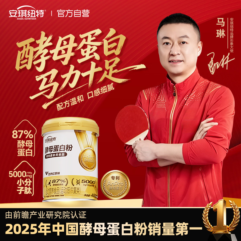 【直播间专享】安琪纽特纯酵母蛋白粉女性中老年人红茶味送父母