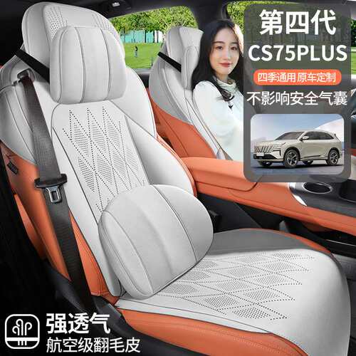 长安四代CS75PLUS座椅套座椅套25款翻毛皮车座套汽车坐垫四季通用