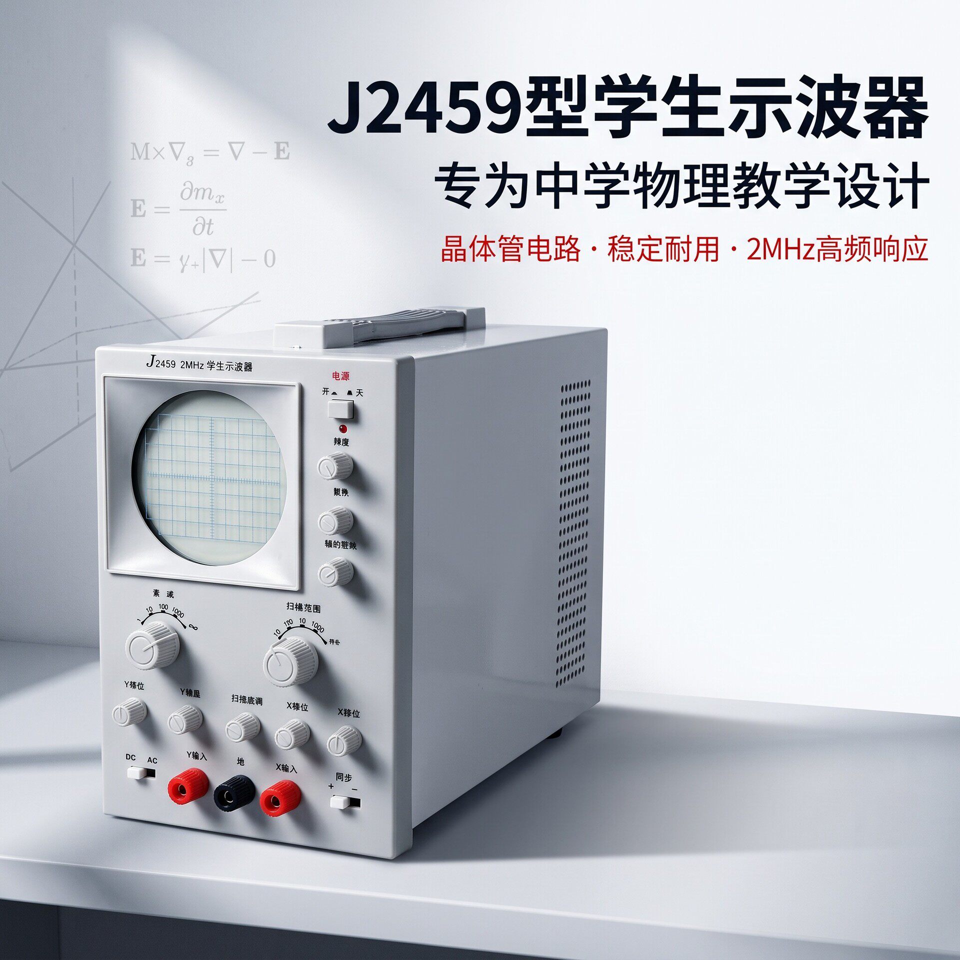 学生示波器J2459学生示波器高中物理演示仪器教学示波器实验器材