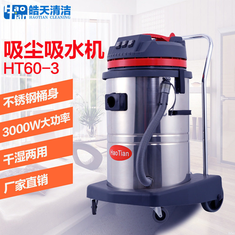 皓天吸尘器大功率3000W工业车间粉尘洗车酒店商用吸水机60升