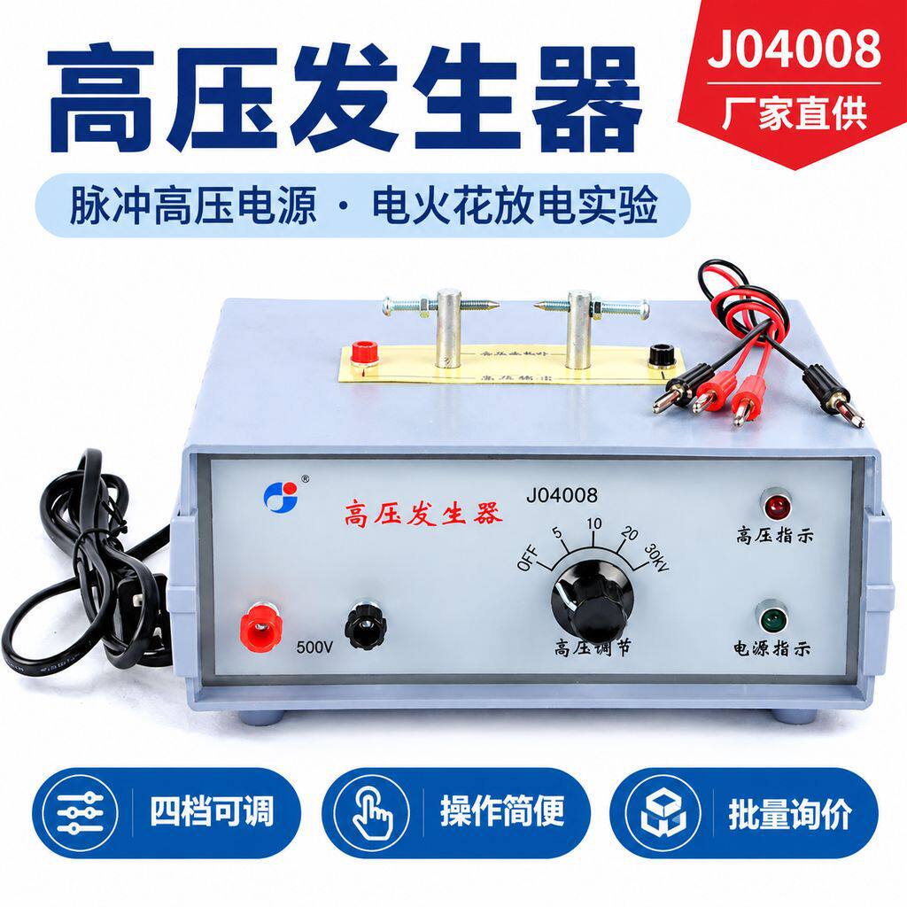 高压发生器J04008电火花实验描迹气体放电管脉冲高压电源教学仪器