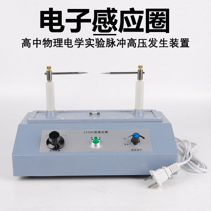 电子感应圈J1206初中物理电学电子开关式静电教学仪器实验器材