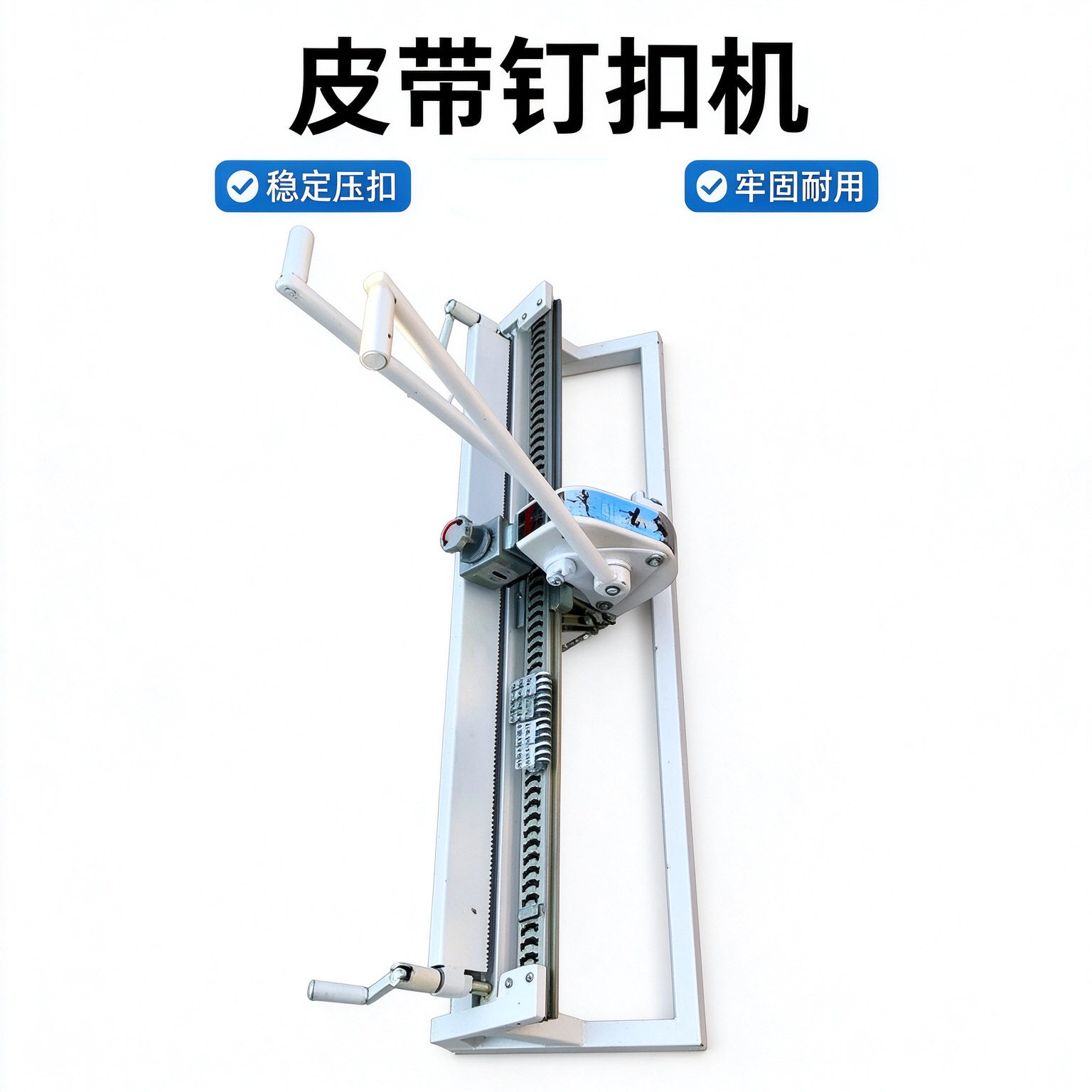 拉杆式强力皮带钉扣机装订牢固坚固抗冲击矿用手动皮带钉扣机