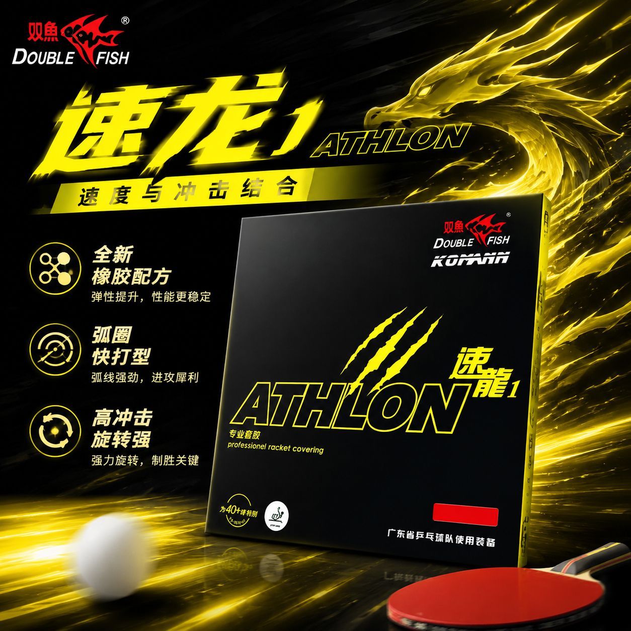 双鱼省队推荐速龙1乒乓球拍胶皮内能反胶粘性旋转弧圈快攻速度型