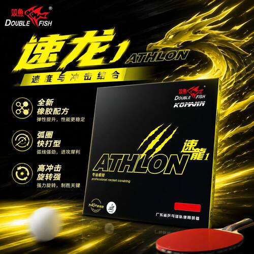 双鱼省队推荐速龙1乒乓球拍胶皮内能反胶粘性旋转弧圈快攻速度型
