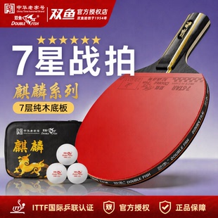 双鱼乒乓球拍正品旗舰7星专业级麒麟初中级进阶训练比赛用入门拍