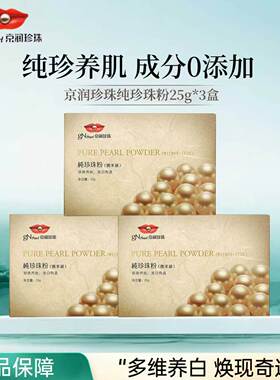 京润珍珠微米级纯珍珠粉美白淡斑