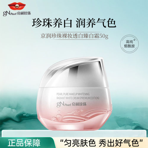 京润珍珠裸妆透白臻白霜美白保湿