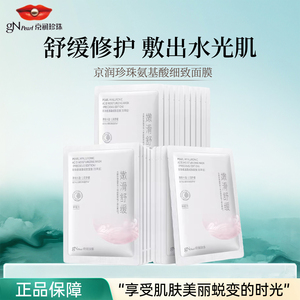 京润珍珠氨基酸细致面膜补水保湿滋润提亮肤色晒后舒缓修复护肤品