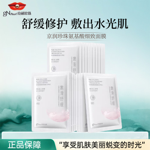 京润珍珠氨基酸细致面膜补水舒缓