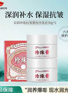 京润珍珠膏30g补水保湿抗皱紧致