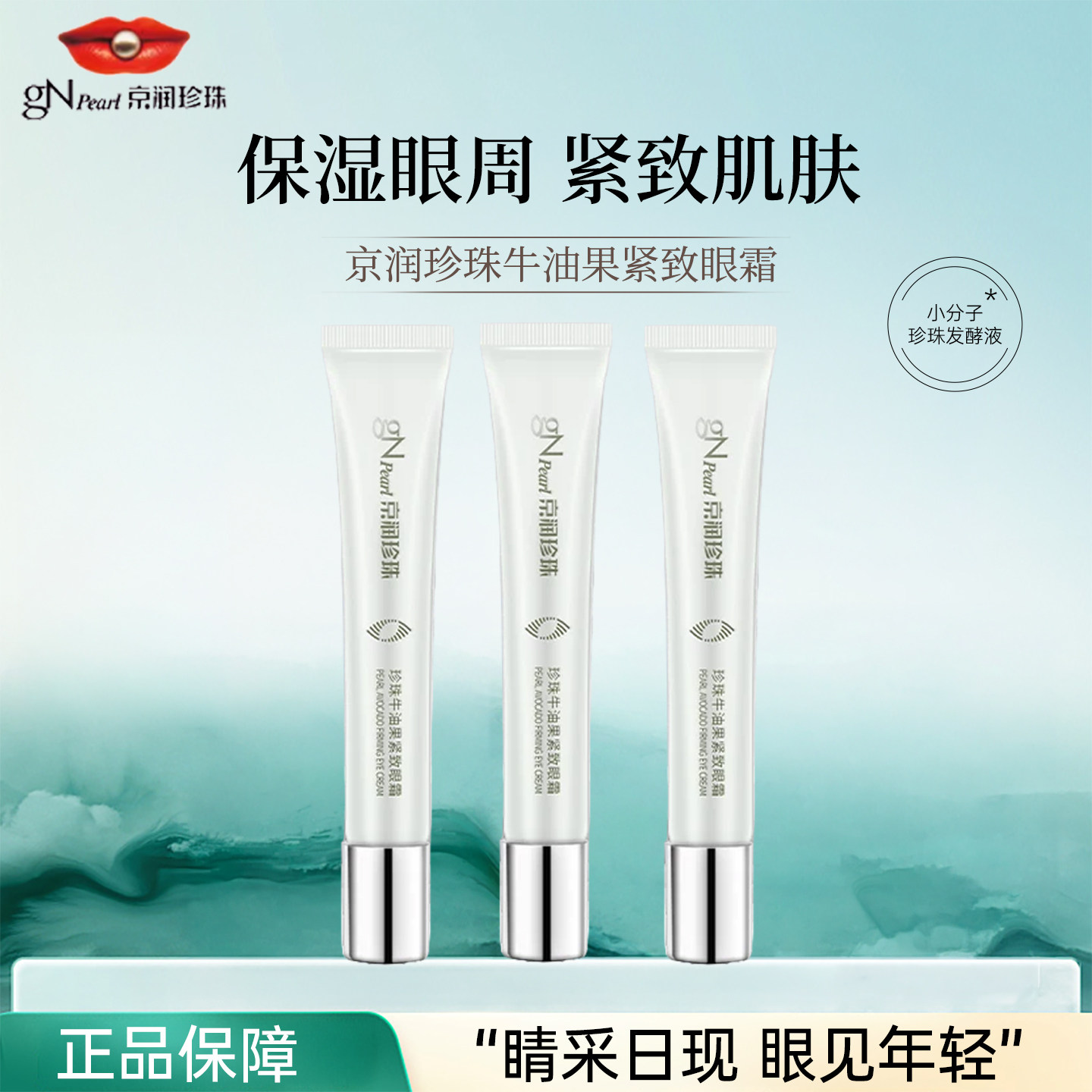 京润珍珠牛油果紧致眼霜保湿抗皱