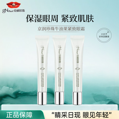 京润珍珠牛油果紧致眼霜保湿抗皱