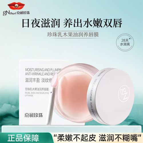 京润珍珠乳木果油润养唇膜保湿