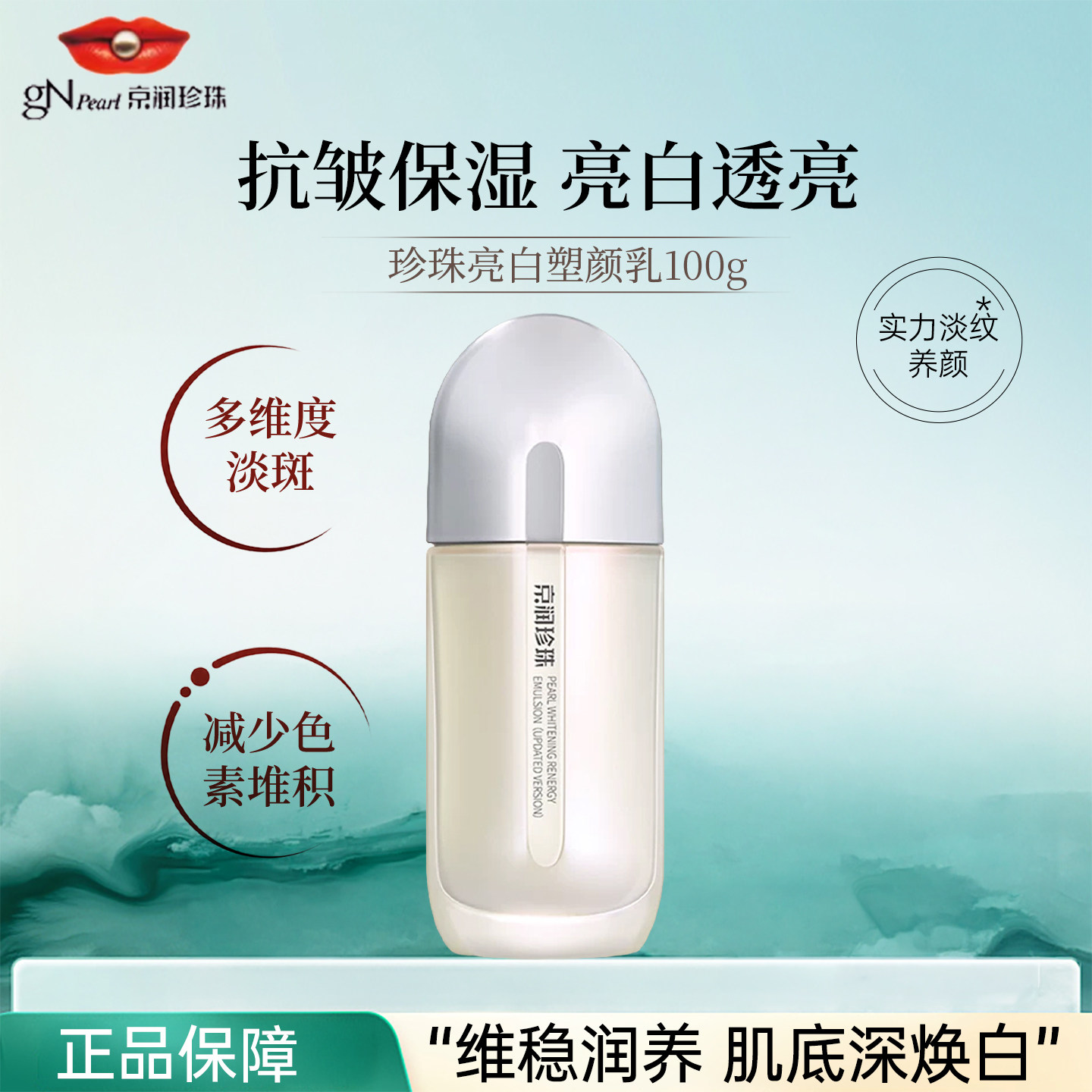 京润珍珠美白淡斑提亮塑颜乳紧致图片