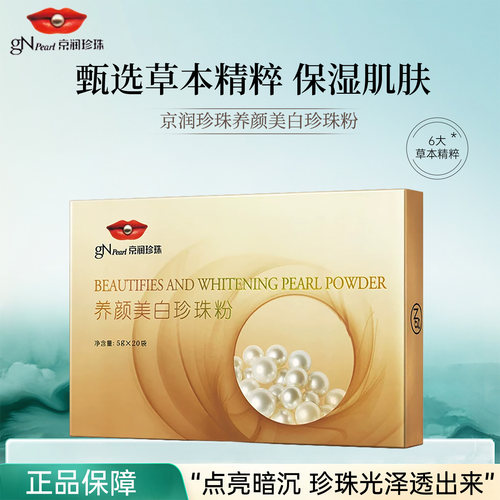 京润珍珠微米级纯珍珠粉美白淡斑