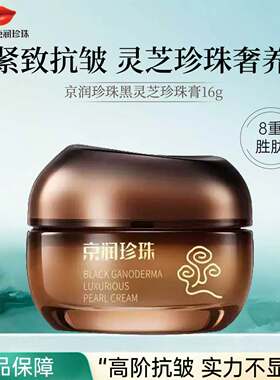 京润珍珠黑灵芝珍珠膏紧致抗皱