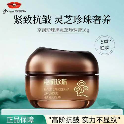 京润珍珠黑灵芝珍珠膏紧致抗皱