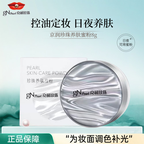 京润珍珠养肤蜜粉清透控油持妆