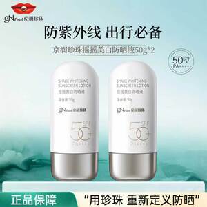 京润珍珠摇摇美白防晒液高倍防晒SPF50+防紫外线户外隔离防晒霜