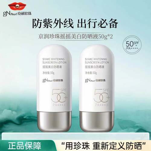京润珍珠摇摇美白防晒液
